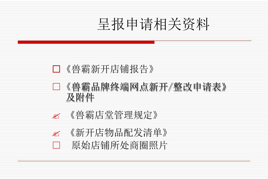 开店作业流程负责表课件.ppt_第3页