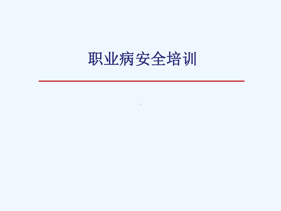 公司职业病安全培训课件.pptx_第1页