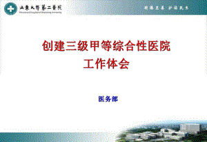 山大医务部创建体会课件.ppt