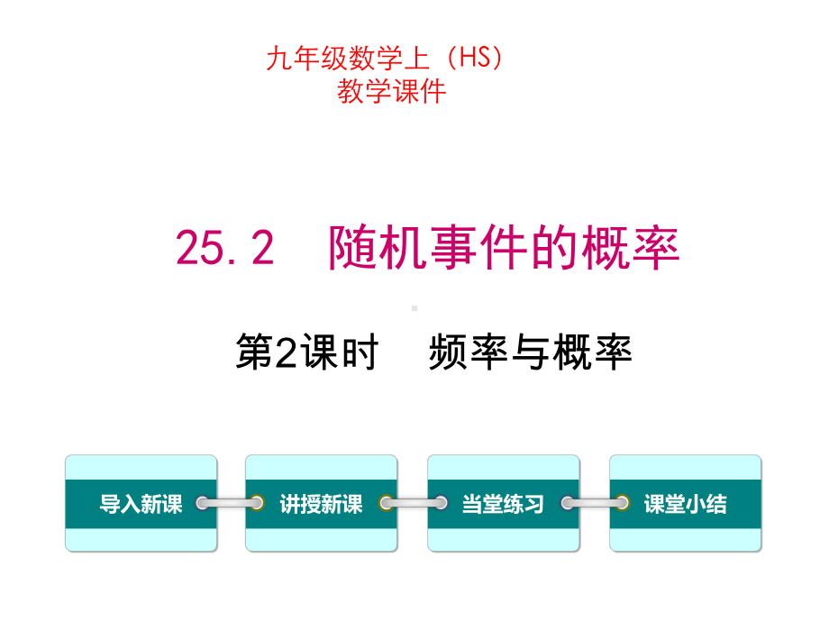 九年级数学上册(HS)频率与概率课件.ppt_第1页