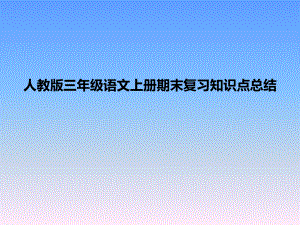 人教版三年级语文上册期末复习知识点总结课件.pptx