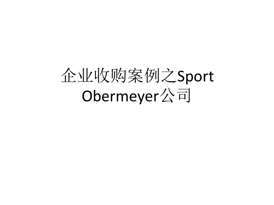 企业收购案例之SportObermeyer公司课件.ppt_第1页