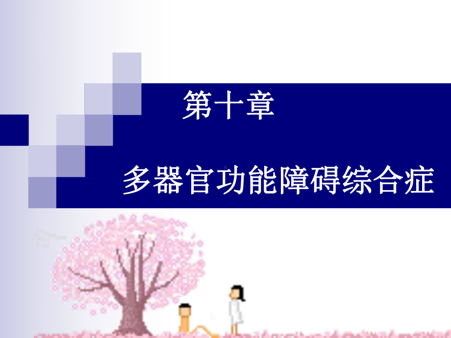 多器官功能不全课件.ppt_第1页