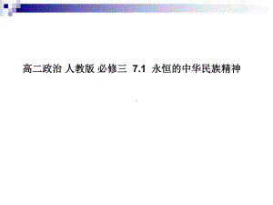 人教版必修三71永恒的中华民族精神课件.ppt