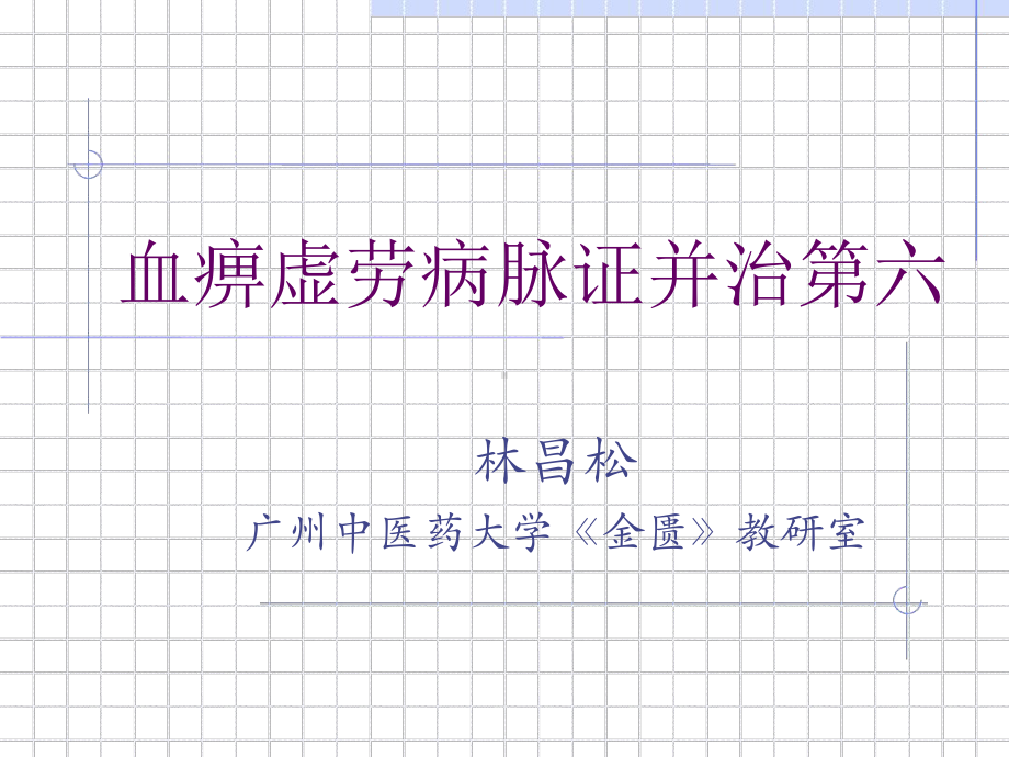 血痹虚劳病脉证并六课件.ppt_第1页