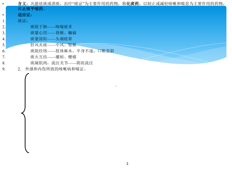 中药学课件第二十一章化痰止咳平喘药.ppt_第2页