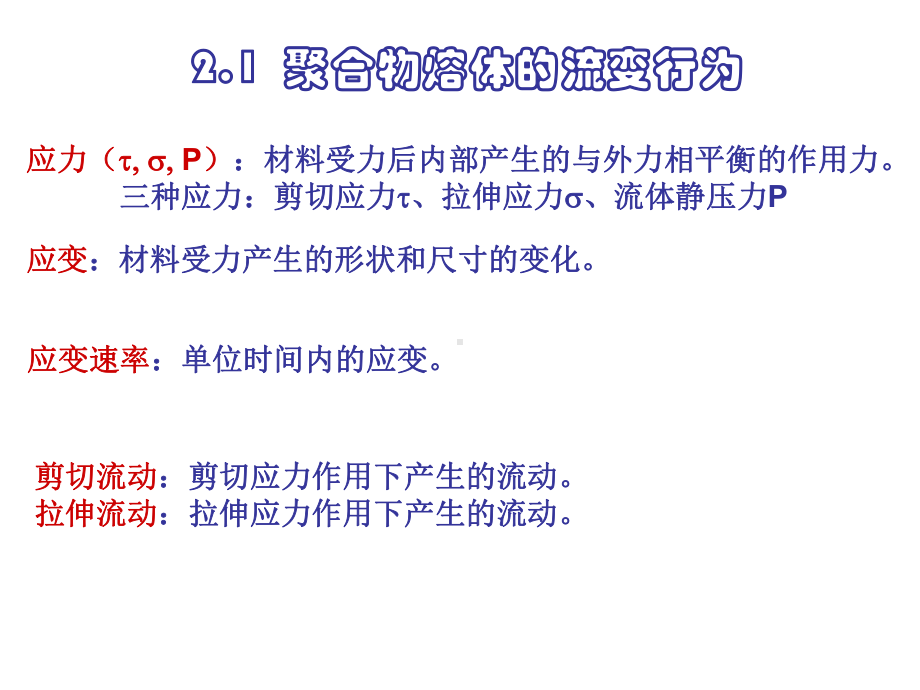 二章聚合物的流变性质课件.ppt_第3页