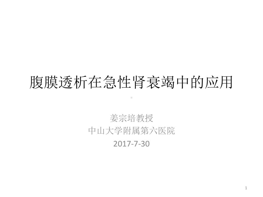 急性肾衰竭与腹膜透析课件.pptx_第1页