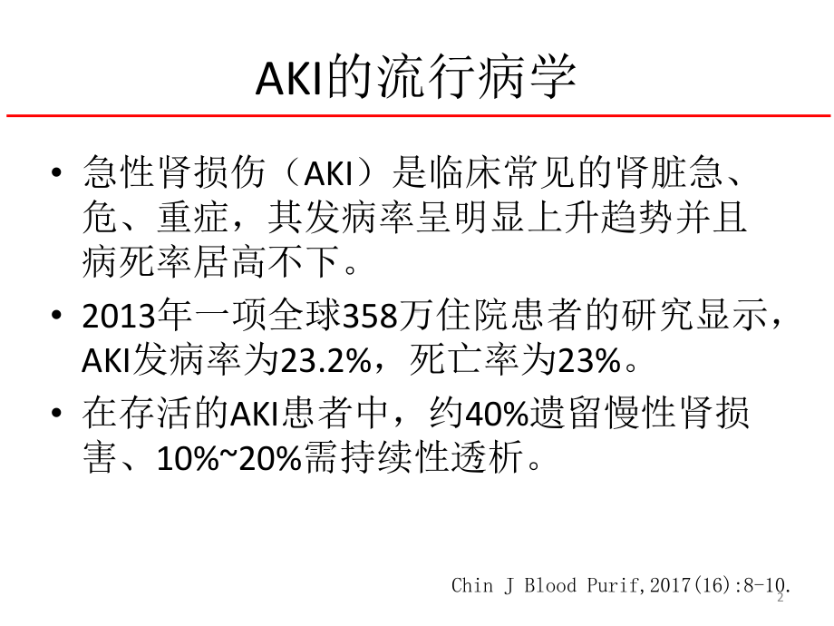 急性肾衰竭与腹膜透析课件.pptx_第2页