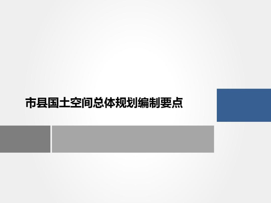 国土空间规划编制指南要点解读课件.ppt_第1页