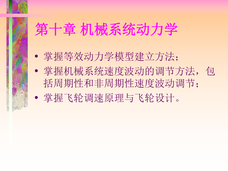 机械系统动力学培训教程课件.ppt_第1页