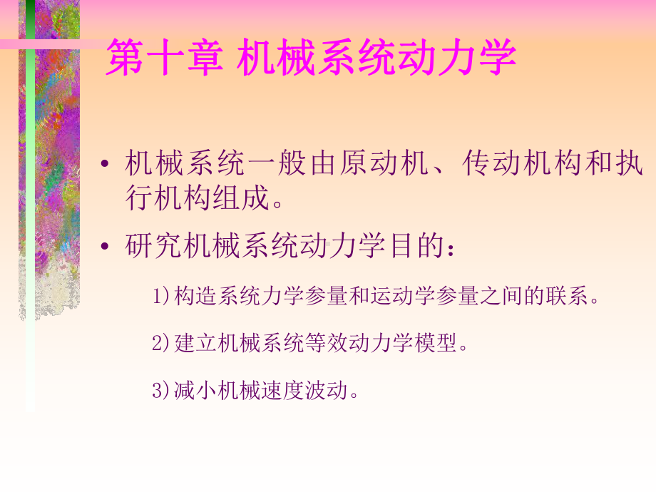 机械系统动力学培训教程课件.ppt_第2页