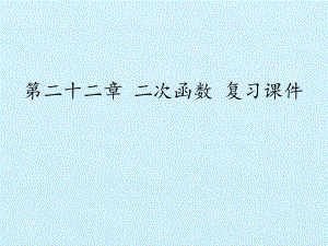 人教版九年级上册数学课件二次函数复习课件.pptx