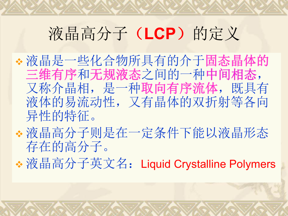 液晶高分子课件讲义.ppt_第3页