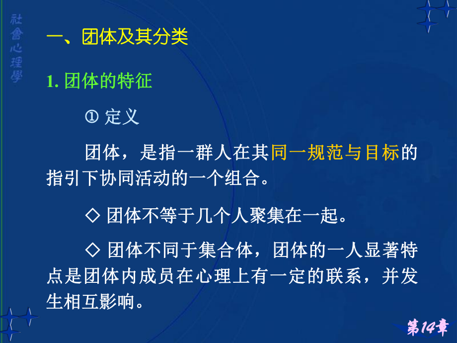 社会心理学讲义14团体分析课件.ppt_第2页