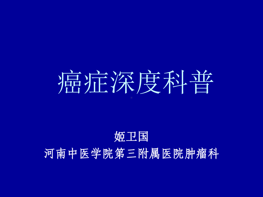 癌症深度科普课件.ppt_第1页