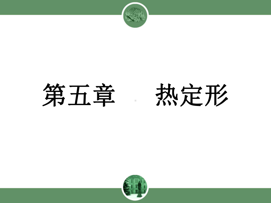 热定形教学讲解课件.ppt_第1页