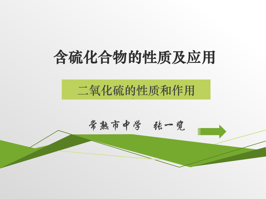 含硫化合物的性质及应用常熟中学课件.ppt_第1页