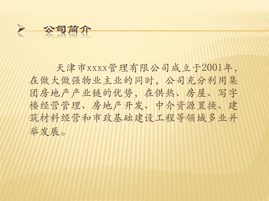 天津市天房物业管理有限公司企业文化手册员工行为规范课件.ppt_第3页