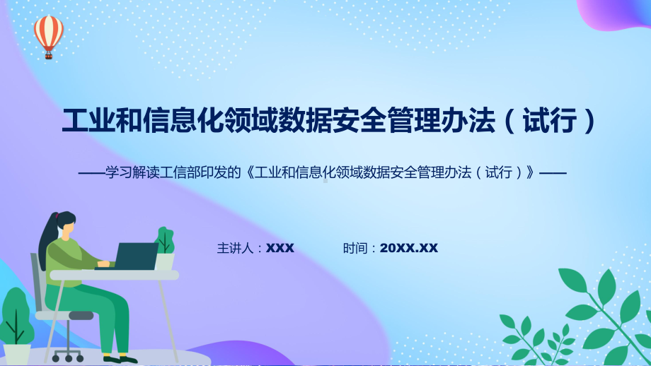 专题专题教育2022年《工业和信息化领域数据安全管理办法（试行）》ppt模版.pptx_第1页