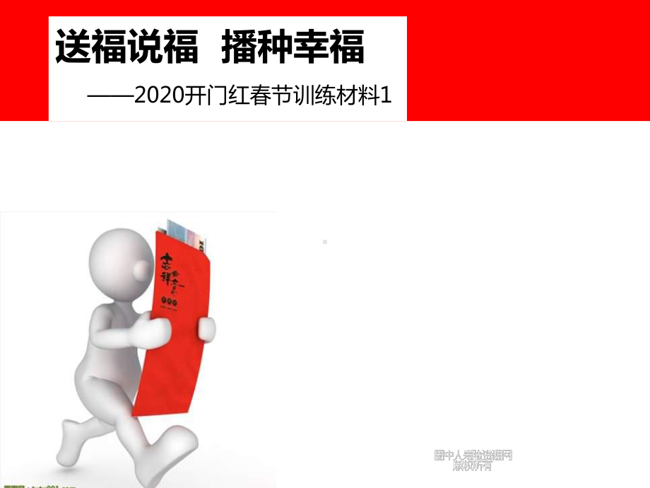 保险公司2020春节送福说福工具介绍及话术课件.ppt_第1页