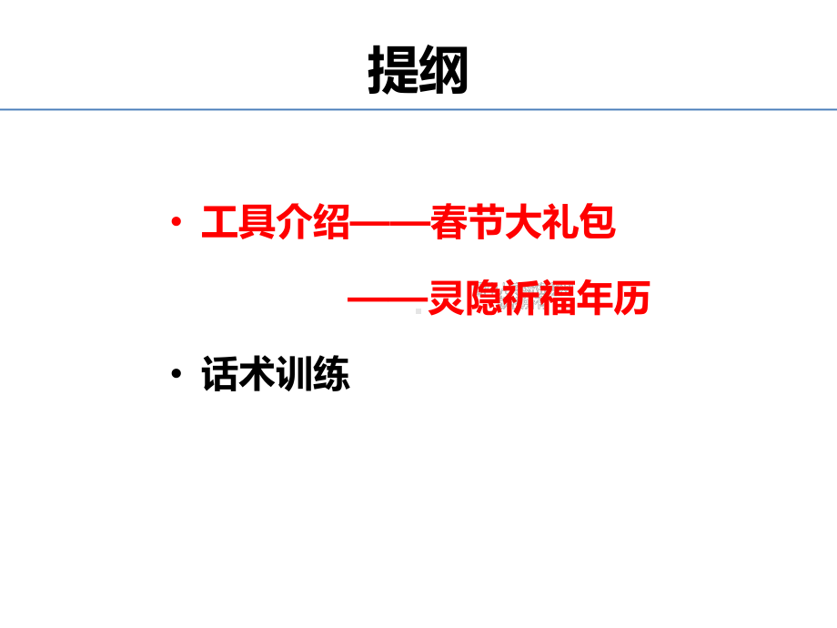 保险公司2020春节送福说福工具介绍及话术课件.ppt_第2页