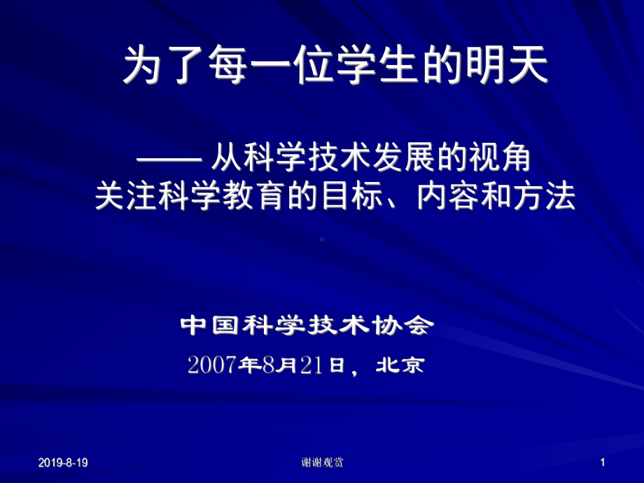 从科学技术发展的视角关注科学教育的目标、内容和方法课件.ppt_第1页