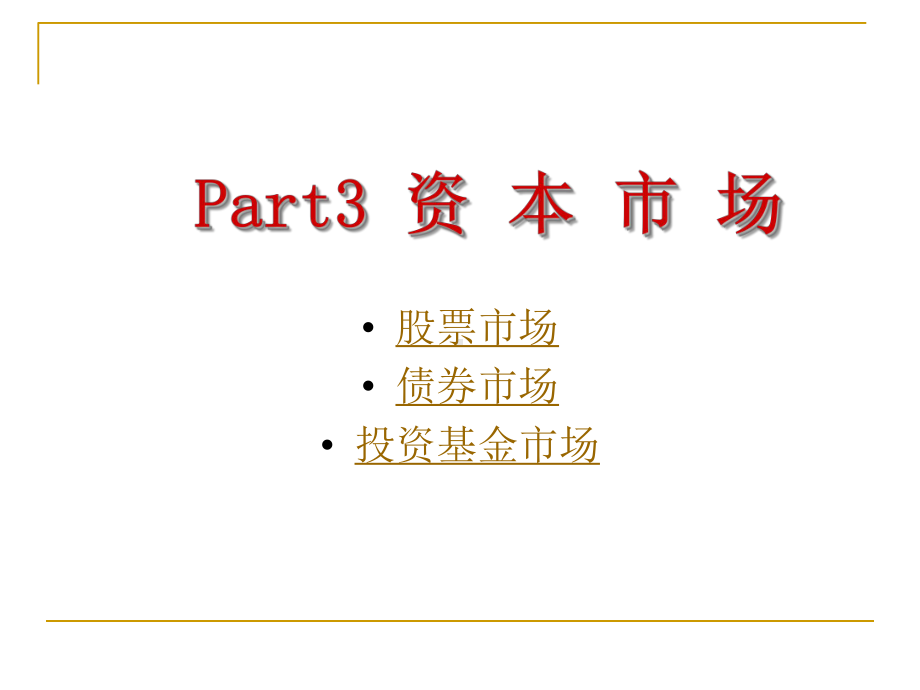 第三章资本市场要点课件.ppt_第1页