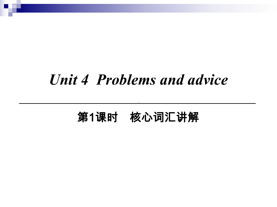 九年级英语上册Module2IdeasandviewpointsUnit4Problemsandadvice第1课时核心词汇讲解课件牛津深圳版.ppt（纯ppt,可能不含音视频素材）_第1页