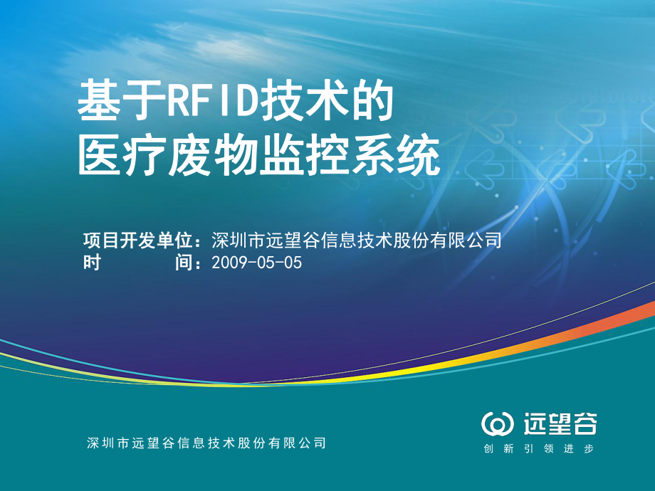 深圳医疗废物RFID系统项目汇报课件.ppt_第1页