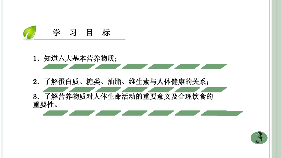 人教版(五四学制)化学九年级全册-第五单元--课题1-人类重要的营养物质-课件.ppt_第3页