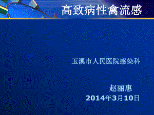 禽流感修改2015课件.ppt