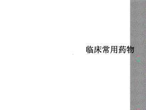 临床常用药物课件.ppt