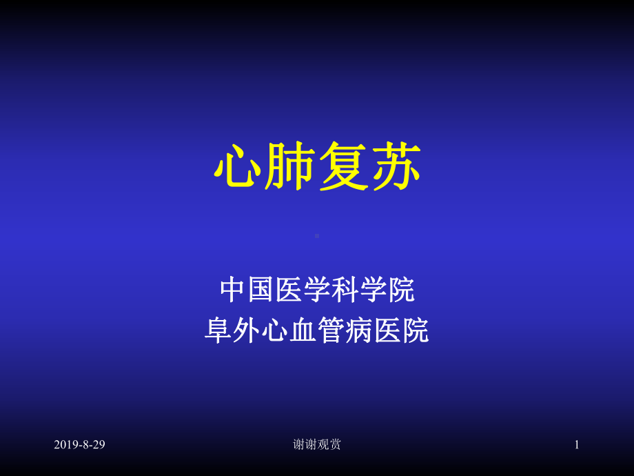 心肺复苏的历史沿革课件.ppt_第1页