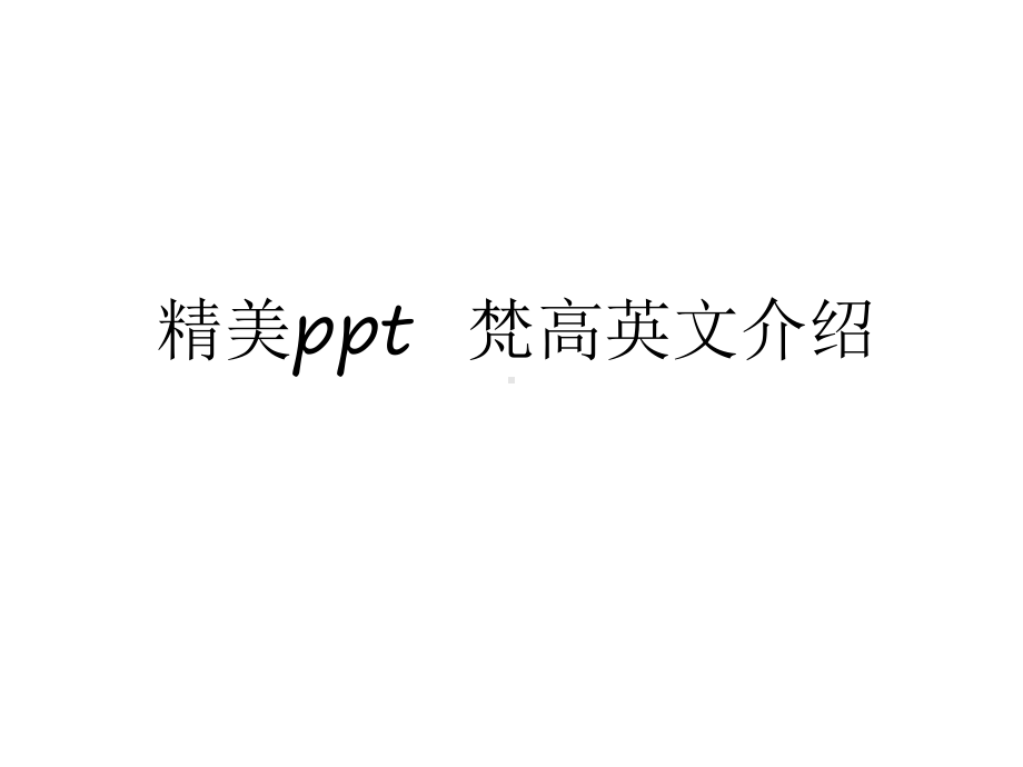 最新精美梵高英文介绍复习进程课件.ppt_第1页