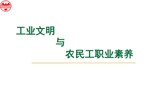 工业文明及农民工职业素养课件.ppt