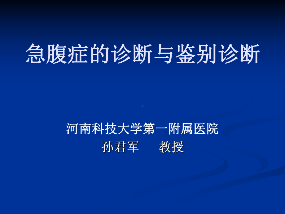 孙君军急腹症河南科技大学第一附属医院课件.ppt_第1页