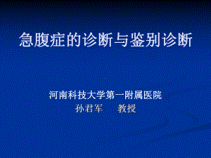 孙君军急腹症河南科技大学第一附属医院课件.ppt