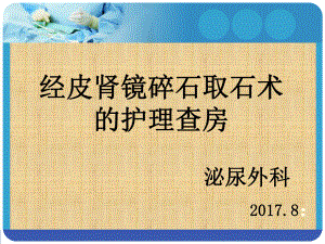 经皮肾镜碎石取石术后护理查房精编课件.ppt