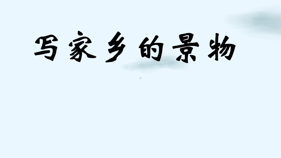 人教部编版三年级语文下册课件：第一单元语文园地28.pptx_第1页