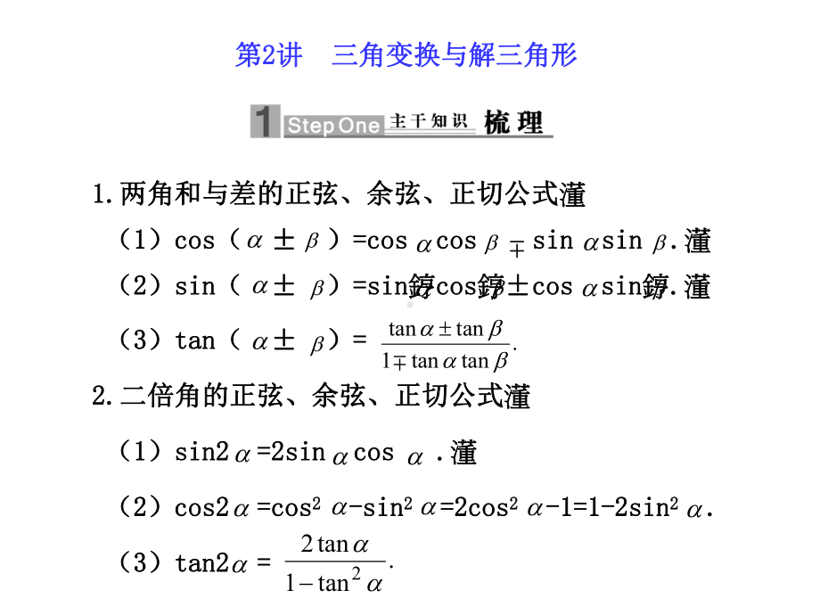 二轮复习第2讲三角变换与解三角形课件.ppt_第1页