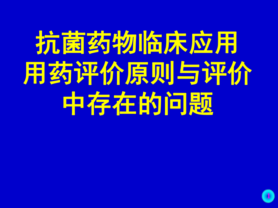 抗菌药物临床应用用药评价原则与评价中存在的问题课件.ppt_第1页