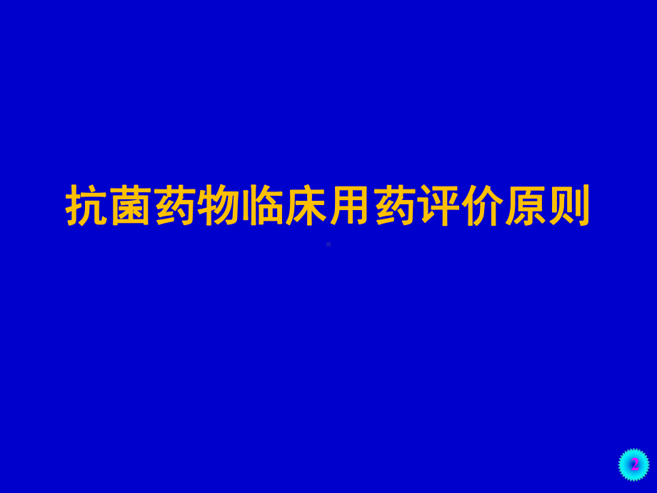 抗菌药物临床应用用药评价原则与评价中存在的问题课件.ppt_第2页