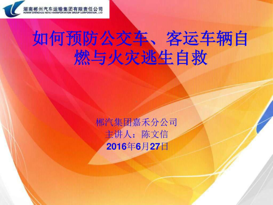 如何预防公交车、客运车辆自燃与火灾逃生自救课件002.ppt_第1页