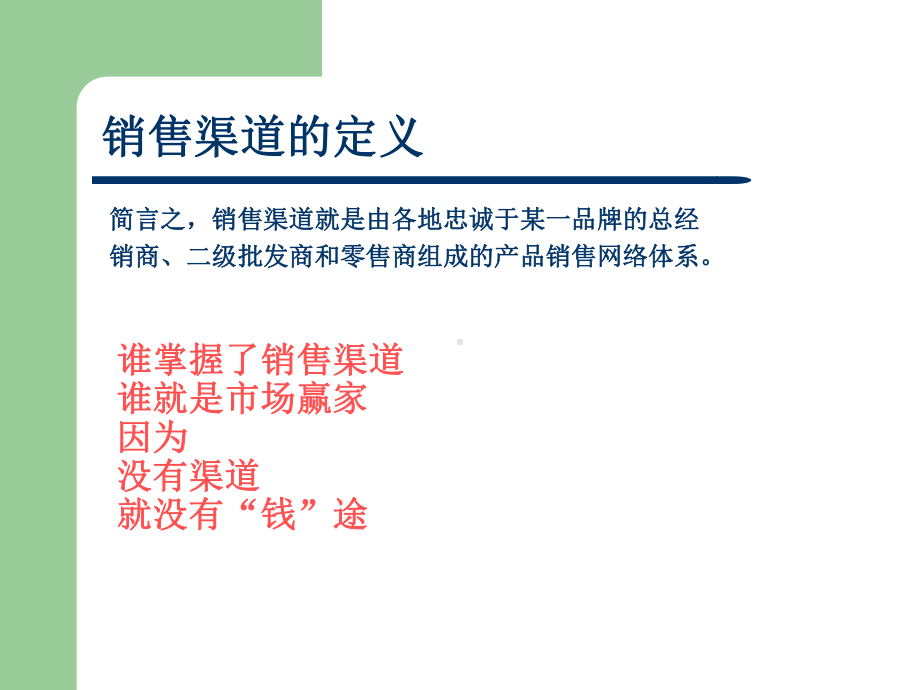 企业销售渠道的开发与管理策略篇课件.ppt_第3页