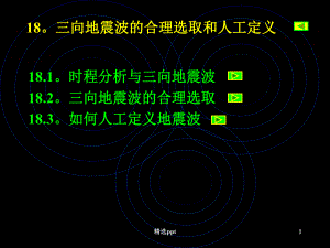 三向地震波的合理选取和人工定义课件.ppt