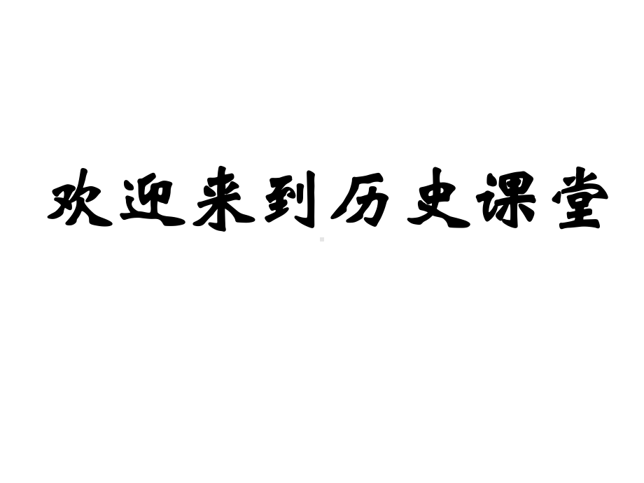 历史北师大版必修2第五单元第15课殖民扩张与掠夺教学案与课件打包2份.ppt_第1页