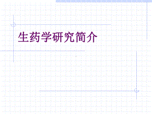 生药学发展简史课件.ppt