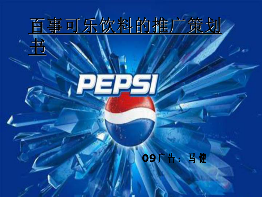 百事可乐饮料推广策划书课件.ppt_第1页