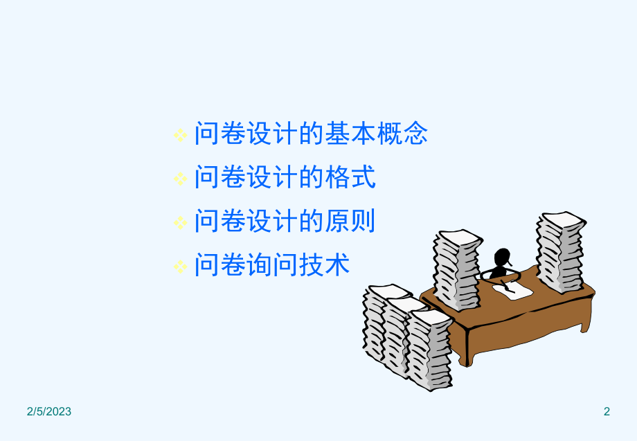 市场调查问卷设计课程课件.ppt_第2页